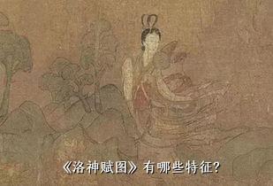 《洛神赋图》有哪些特征？