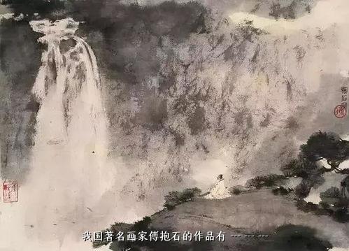 我国著名画家傅抱石的作品有 --- --- ---