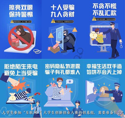 大学生参加“互联网+”大学生创新创业大赛的创意组，需要准备什么？