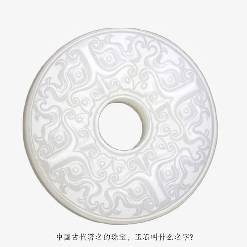 中国古代著名的珠宝、玉石叫什么名字？