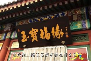 宝鸡经二路玉石缘店铺在什么位？