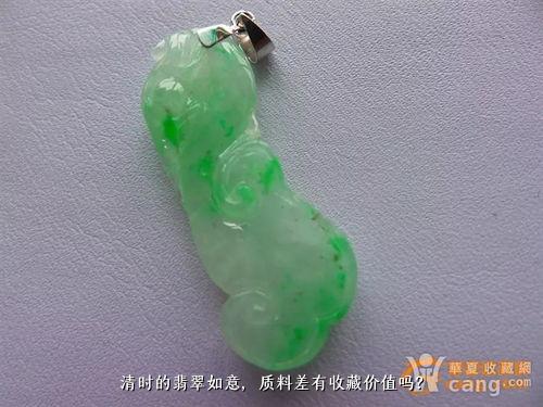 清时的翡翠如意，质料差有收藏价值吗？