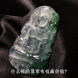 什么样的翡翠有收藏价值？