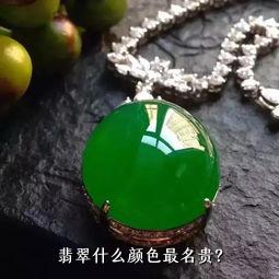 翡翠什么颜色最名贵？