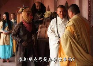 泰坦尼克号是真实故事吗？