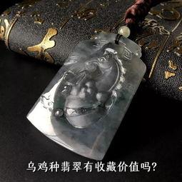 乌鸡种翡翠有收藏价值吗？