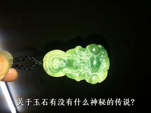 关于玉石有没有什么神秘的传说？