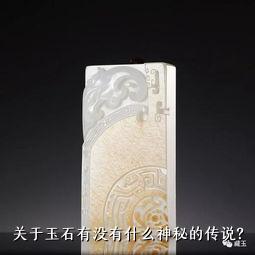 关于玉石有没有什么神秘的传说？