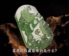 翡翠的收藏最难的是什么？