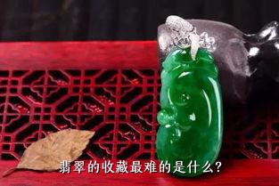 翡翠的收藏最难的是什么？