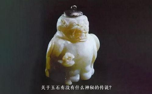 关于玉石有没有什么神秘的传说？