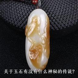 关于玉石有没有什么神秘的传说？