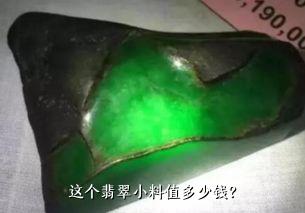 这个翡翠小料值多少钱？