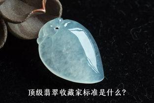 顶级翡翠收藏家标准是什么？