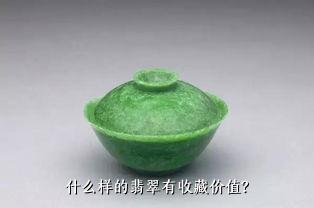 什么样的翡翠有收藏价值？