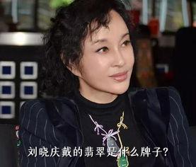 刘晓庆戴的翡翠是什么牌子？