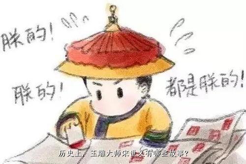 历史上，玉雕大师宋世义有哪些故事？