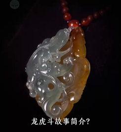 龙虎斗故事简介？