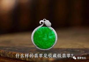 翡翠的收藏最难的是什么？