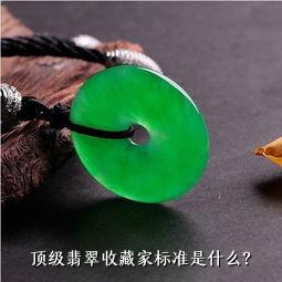 顶级翡翠收藏家标准是什么？