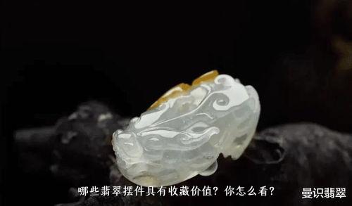 哪些翡翠摆件具有收藏价值？你怎么看？