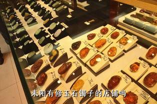 耒阳有修玉石镯子的店铺吗