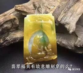 翡翠福贝有故意雕刻穿的么？