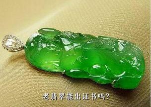 老翡翠能出证书吗？