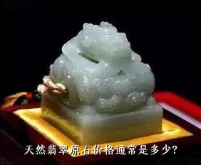 天然翡翠原石价格通常是多少？