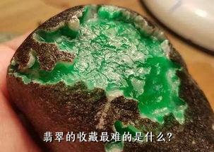 翡翠的收藏最难的是什么？