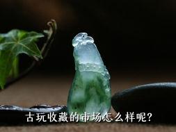 古玩收藏的市场怎么样呢？