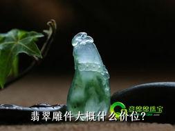 翡翠雕件大概什么价位？