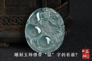 雕刻玉师傅带“铭”字的有谁？