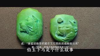 伯玉下马是个什么故事