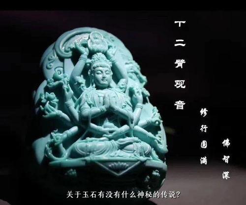 关于玉石有没有什么神秘的传说？