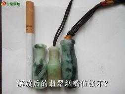 解放后的翡翠烟嘴值钱不？