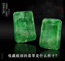 收藏级别的翡翠是什么样子？