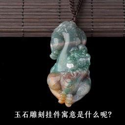 玉石雕刻挂件寓意是什么呢？