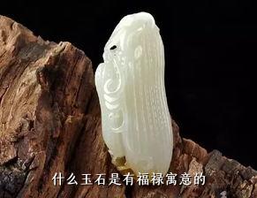 什么玉石是有福禄寓意的