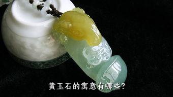 黄玉石的寓意有哪些？