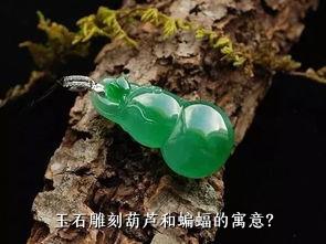 玉石雕刻葫芦和蝙蝠的寓意？