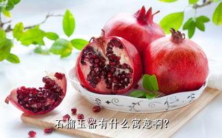 石榴玉器有什么寓意啊？