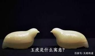 玉虎是什么寓意？