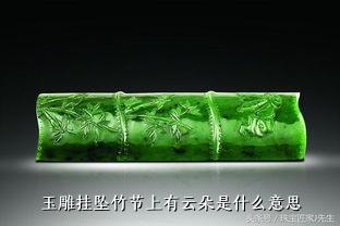 玉雕挂坠竹节上有云朵是什么意思