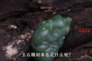 玉石雕刻寓意是什么呢？