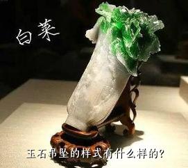 玉石吊坠的样式有什么样的？