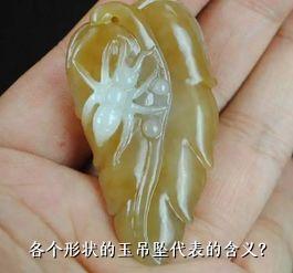 各个形状的玉吊坠代表的含义？