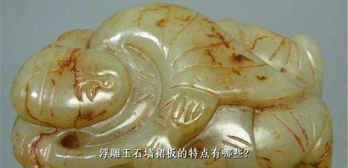 浮雕玉石墙裙板的特点有哪些？