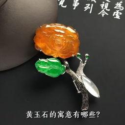 黄玉石的寓意有哪些？