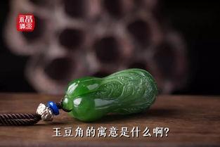 玉豆角的寓意是什么啊？